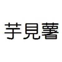 芋見薯