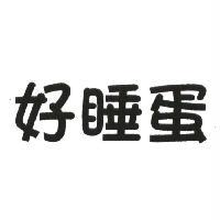 好睡蛋