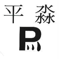 平淼 P 設計圖