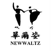 華爾姿NEWWALTZ及圖