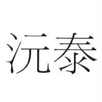 沅泰