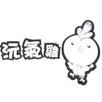 沅氣雞及圖