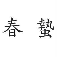 春蟄