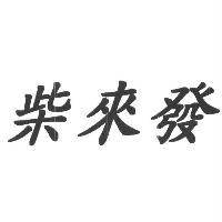 柴來發