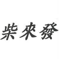 柴來發