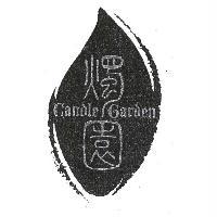 燭園 Candle garden 及圖