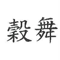 穀舞