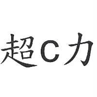 超 C 力
