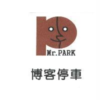 博客停車 Mr.PARK