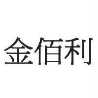 金百利克拉克國際公司 金佰利