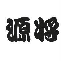 源將