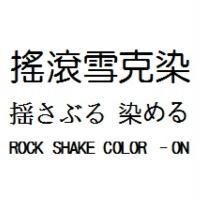 搖滾雪克染 摇さぶる 染める ROCK SHAKE COLOR –ON