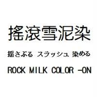 搖滾雪泥染 摇さぶる スラッシュ 染める ROCK MILK COLOR -ON