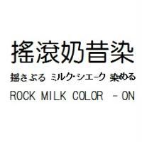 搖滾奶昔染 摇さぶる ミルク·シエ-ク 染める ROCK MILK COLOR –ON