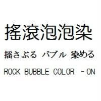 搖滾泡泡染 摇さぶる バブル 染める ROCK BUBBLE COLOR –ON