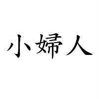 小婦人