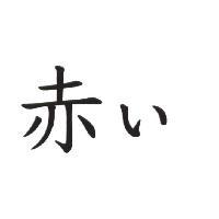 天勛國際事業有限公司 赤い