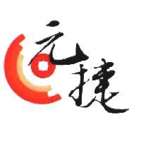 元捷及圖