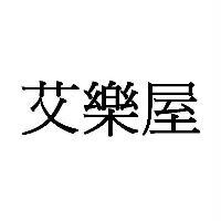 艾樂屋