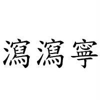 瀉瀉寧