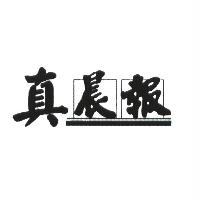 真晨報