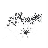 天羅地網及圖