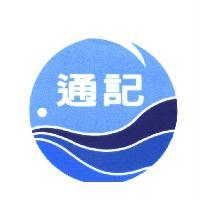通記　及圖