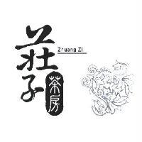 莊子茶房及圖 ZHUANG ZI