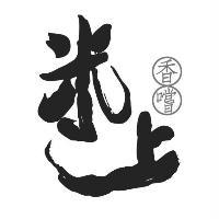 米上香嚐設計圖