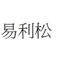易利松