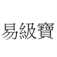 易級寶