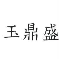 玉鼎盛