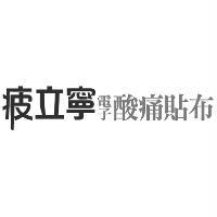 疲立寧電子酸痛貼布