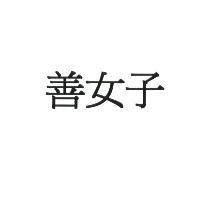 善女子