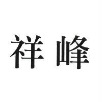 祥峰