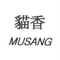 貓香 MUSANG