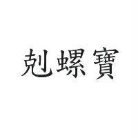 剋螺寶