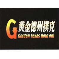 黃金德州撲克 Golden Texas Hold'em 及圖