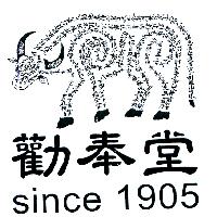 牛標圖形／勸奉堂／ since 1905