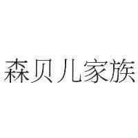 森貝兒家族（簡體字）