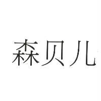 森貝兒（簡體字）