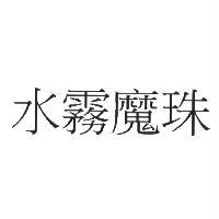 水霧魔珠