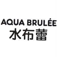 軒郁國際股份有限公司 AQUA BRULEE 水布蕾