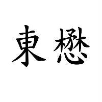 東懋