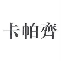 卡帕齊
