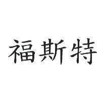 福斯特