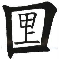 甲上口