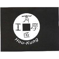 厚工育匠 HOU KUNG 及圖