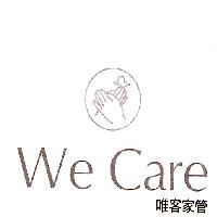 We Care 唯客家管