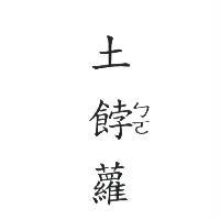 土餑蘿